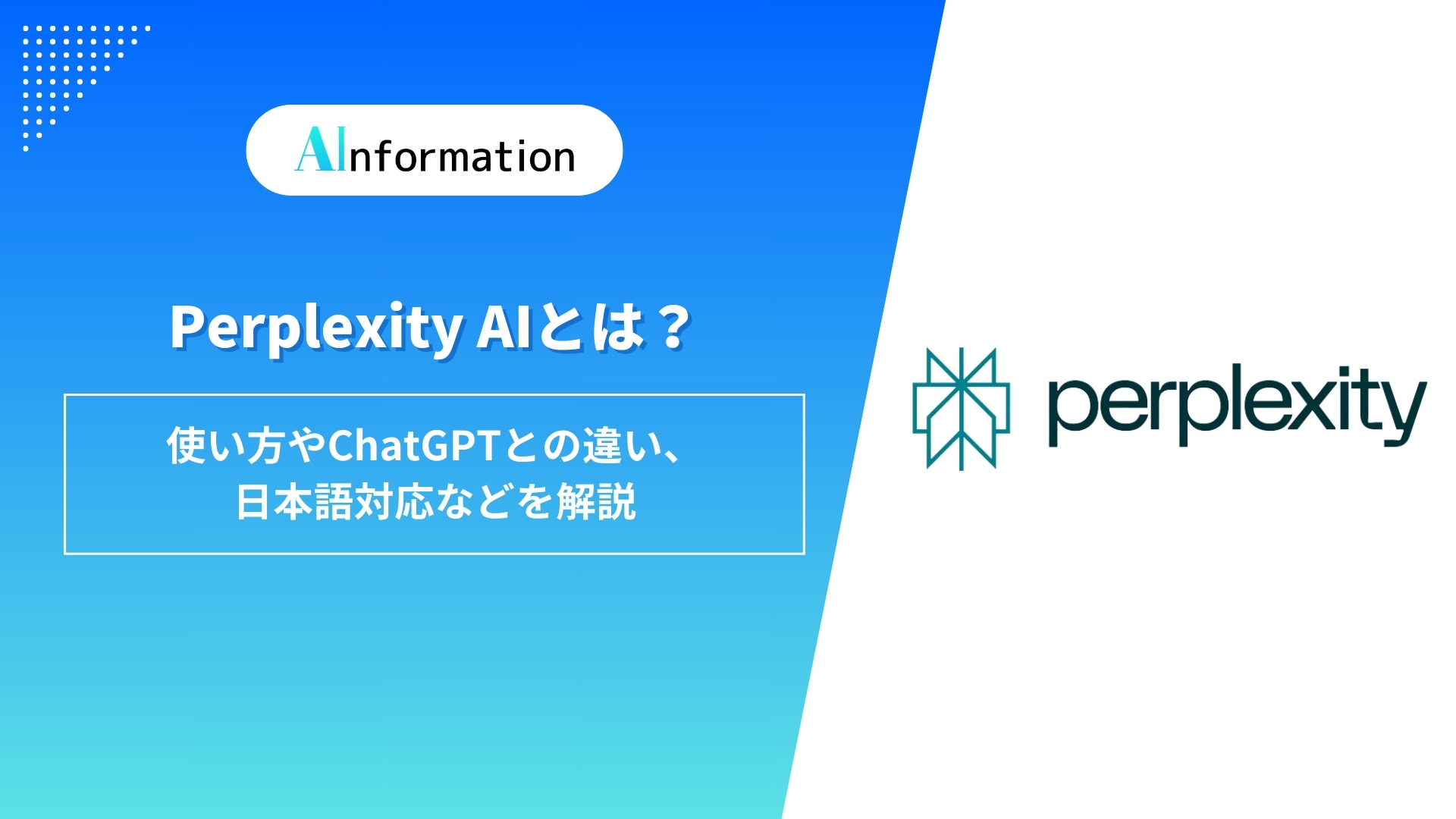 Perplexity AIとは？使い方やChatGPTとの違い、日本語対応などを解説