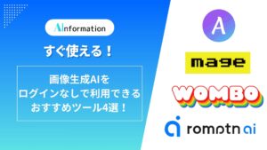 すぐ使える！画像生成AIをログインなしで利用できるおすすめツール4選！