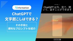 ChatGPTで文字起こしはできる？その手段と便利なプロンプトを紹介
