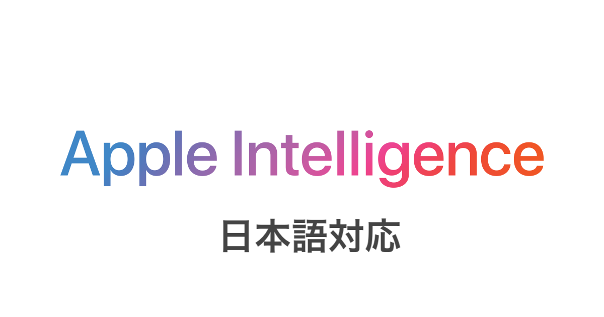 Apple Intelligenceがついに日本語対応！iOS 18.4ベータ版で判明した新機能とは