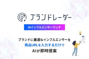 アイモバイル、GPT-4o活用のインフルエンサーマッチングサービス「AIインフルエンサーマッチ」を開始