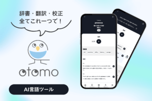 AIツール「otomo」で語学学習が変わる？辞書・翻訳・校正がオールインワンに