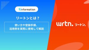 リートンはAI検索から資料作成まで5つの機能が無料、登録の手順と使い道をまとめた