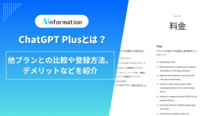 ChatGPT Plusとは？他プランとの比較や登録方法、デメリットなどを紹介