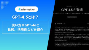 GPT-4.5とは？使い方やGPT-4oと比較、活用例などを紹介