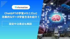 ChatGPTの学習メカニズムと効果的なデータ学習方法を紹介！設定や注意点も解説
