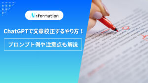 ChatGPTで文章校正するやり方！プロンプト例や注意点も解説
