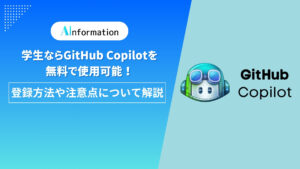 学生ならGitHub Copilotを無料で使用可能！登録方法や注意点について解説