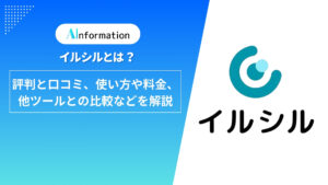 イルシルとは？評判と口コミ、使い方や料金、他ツールとの比較などを解説