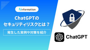 ChatGPTのセキュリティリスクとは？発生した実例や対策を紹介