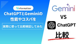 ChatGPTとGeminiの性能やコスパを実際に使って比較検証してみた