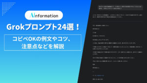 Grokプロンプト24選！コピペOKの例文やコツ、注意点などを解説