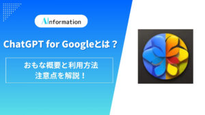 ChatGPT for Googleとは？おもな概要と利用方法、注意点を解説！