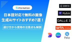 日本語対応で無料の画像生成AIサイトおすすめ7選！選び方から使用の注意点も解説