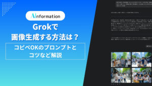 Grokで画像生成する方法は？コピペOKのプロンプトとコツなど解説
