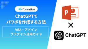 ChatGPTでパワポを作成する方法｜VBA・アドイン・プラグイン活用ガイド