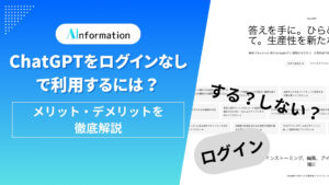 ChatGPTをログインなしで利用するには？メリット・デメリットを徹底解説