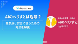AIのべりすとは危険？懸念点と安全に使うための方法を解説