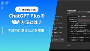 ChatGPT Plusの解約はPCとスマホで手順が違う、請求日の24時間前までに済ませる
