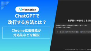 ChatGPTで改行する方法とは？Chrome拡張機能か対処法などを解説