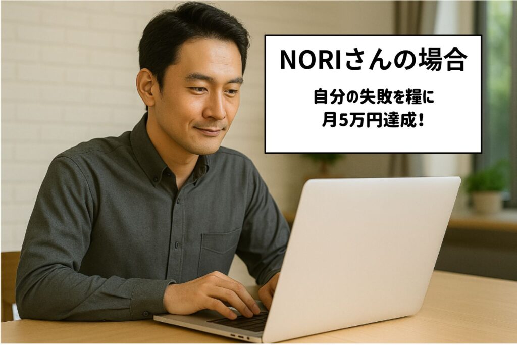 NORIさんの場合