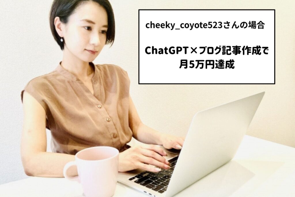 cheeky_coyote523の場合