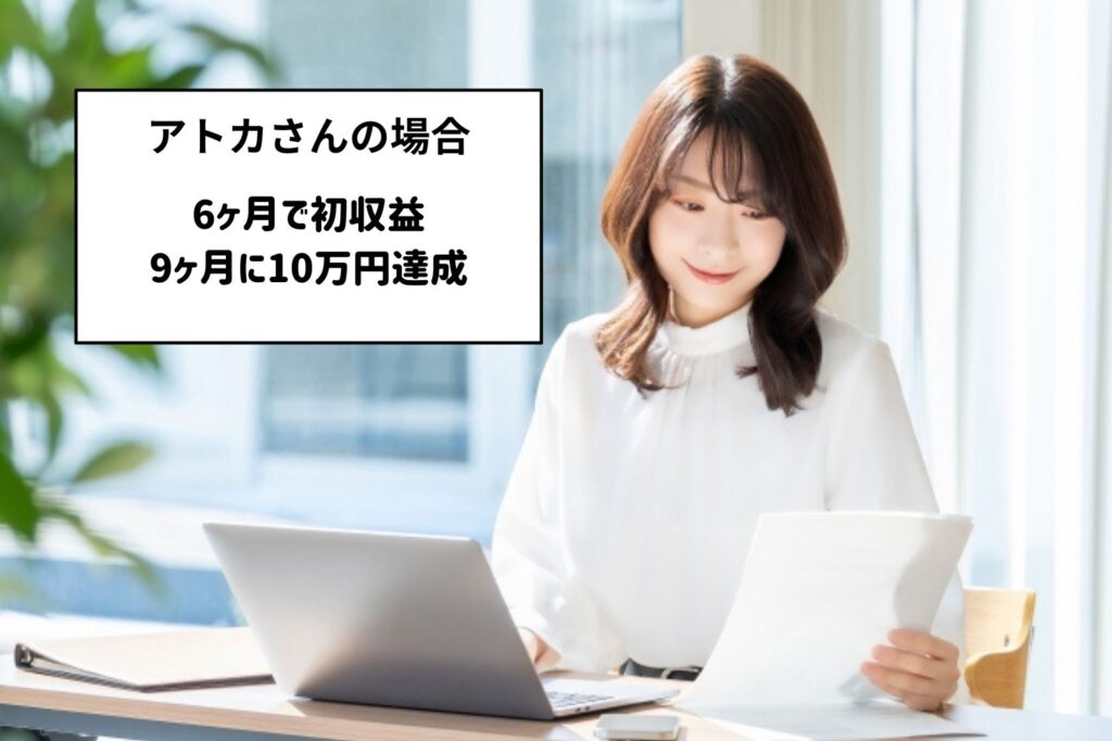 アトカさんの場合