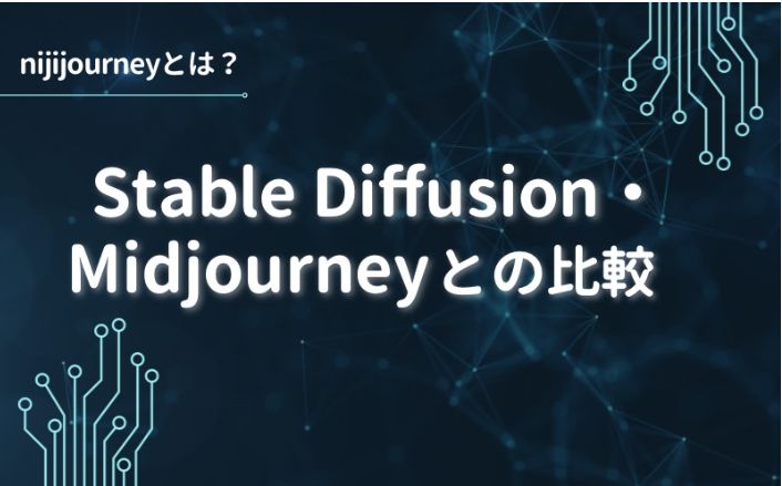 nijijourney・Midjourney・Stable Diffusionとの比較