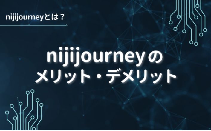 nijijourneyのメリット・デメリット