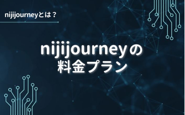 nijijourneyの料金プラン
