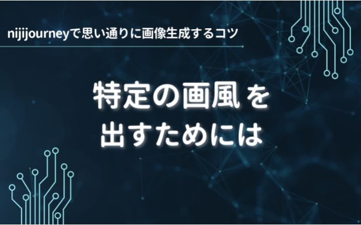 特定の画風を出すために