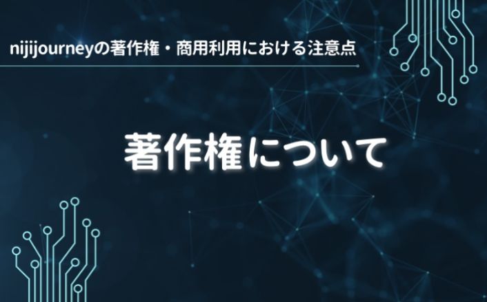 著作権について