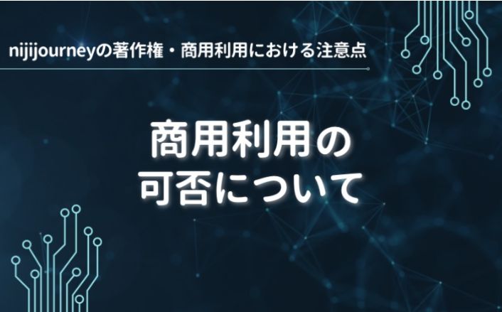 商用利用の可否