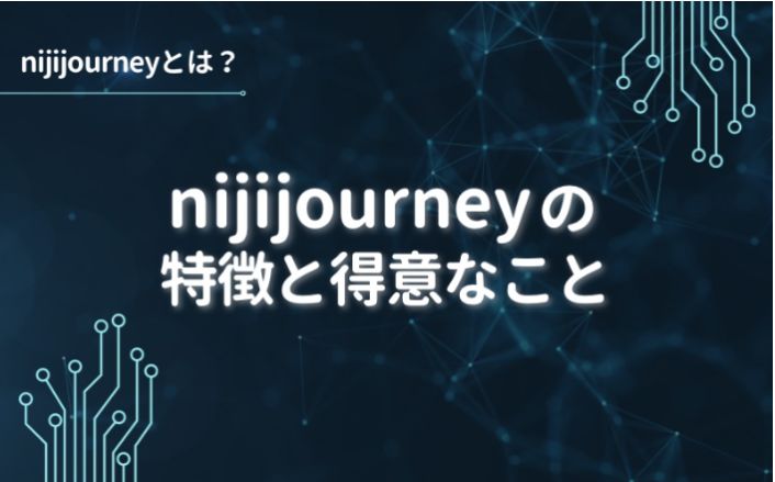 nijijourneyの特徴と得意なこと