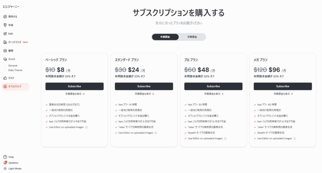 nijijourney 利用するプランを選択する