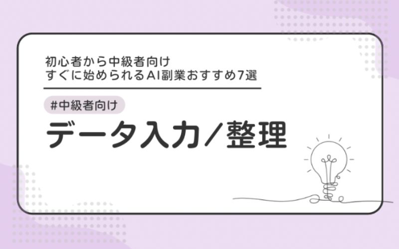 データ入力/整理