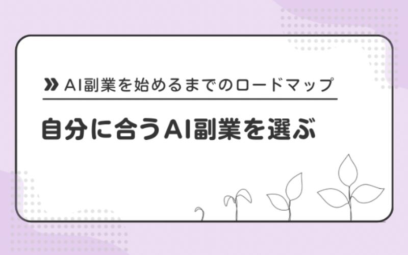 自分に合うAI副業を選ぶ