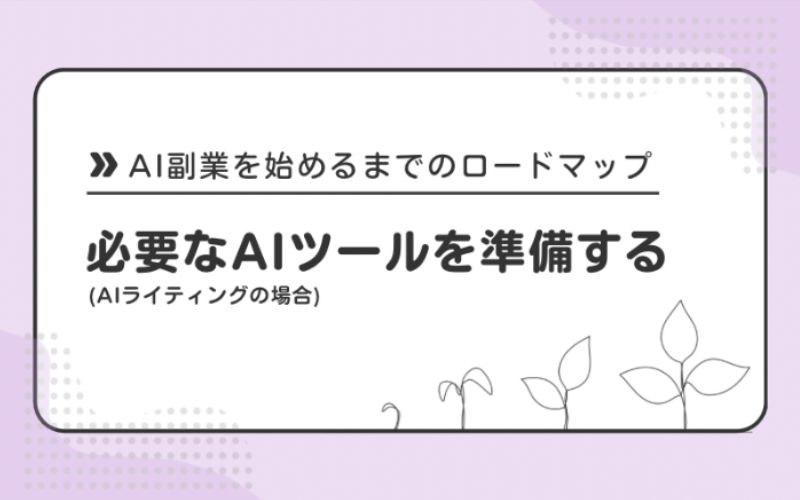 必要なAIツールを準備する(AIライティングの場合)
