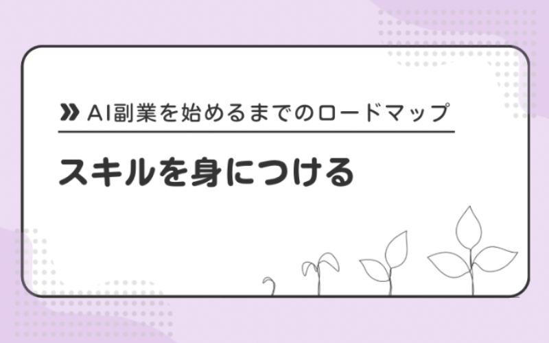 スキルを身につける