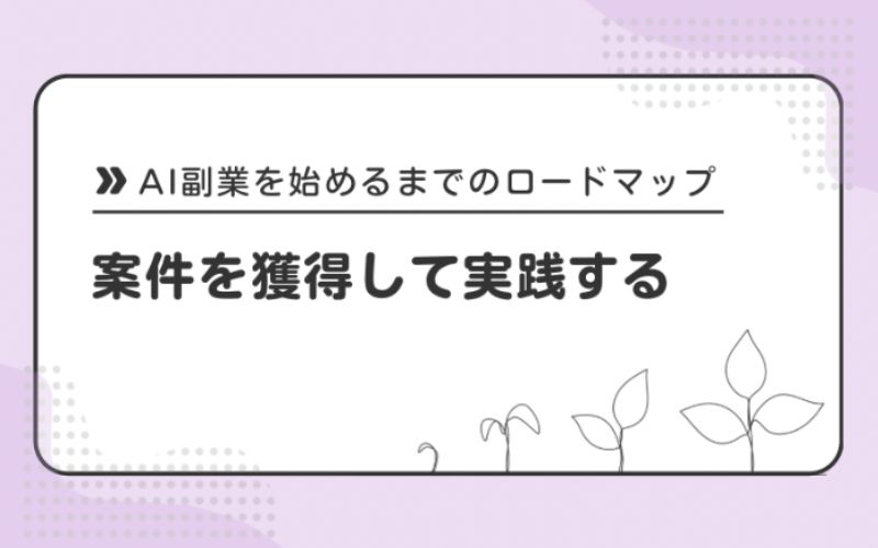 案件を獲得して実践する
