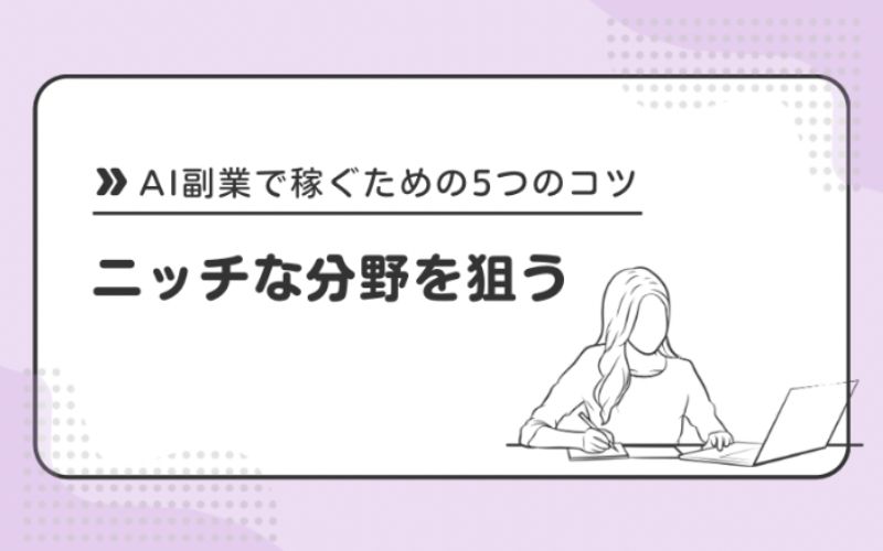 ニッチな分野を狙う