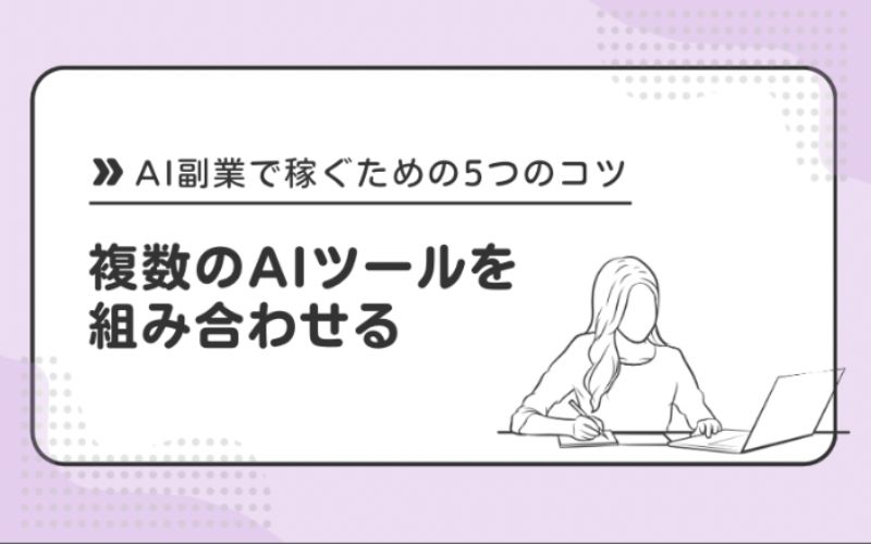 複数のAIツールを組み合わせる