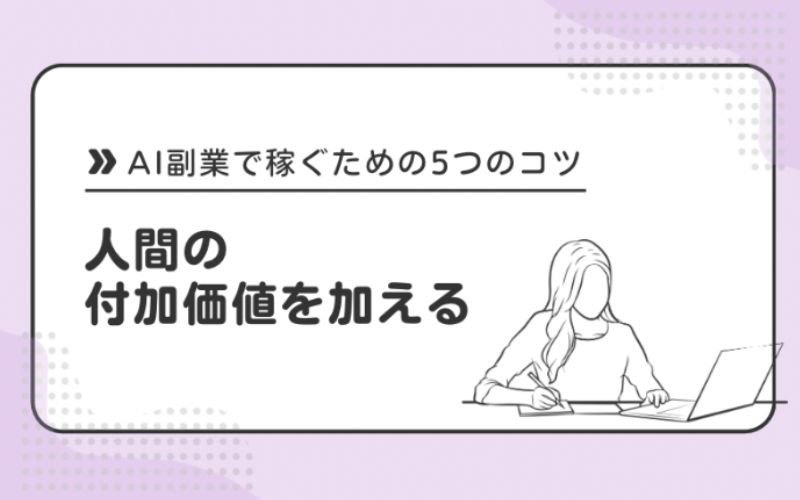 人間の付加価値を加える