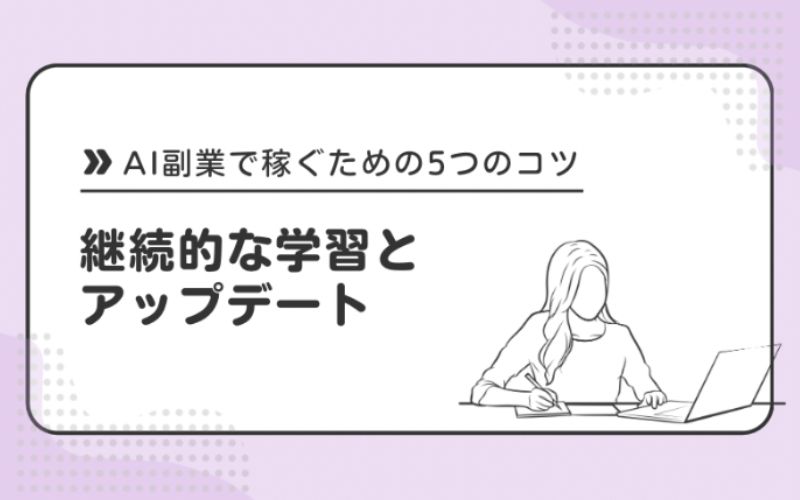継続的な学習とアップデート