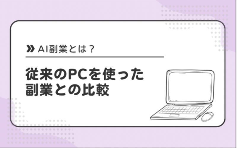 従来のPCを使った副業との比較