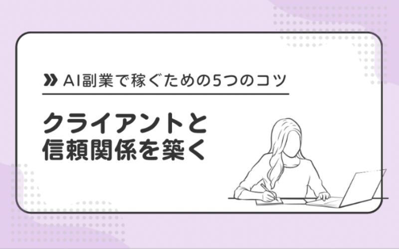 クライアントと信頼関係を築く