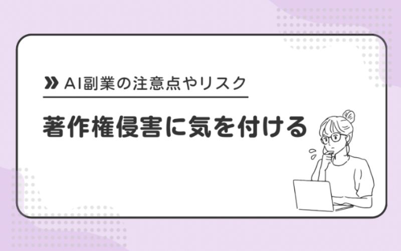 著作権侵害に気を付ける