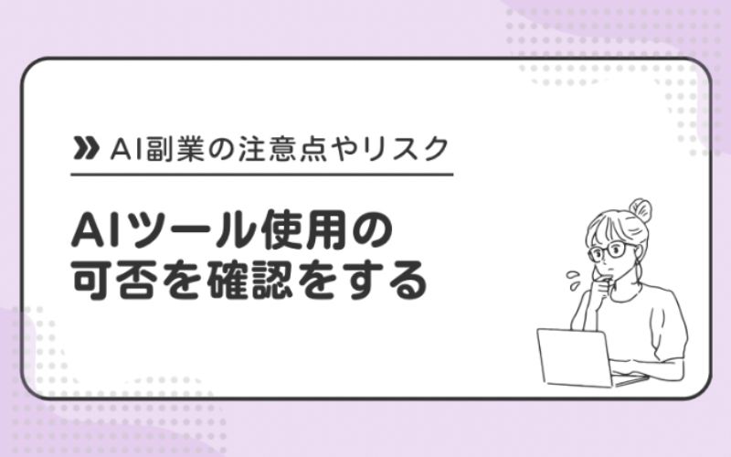 AIツール使用の可否を確認する