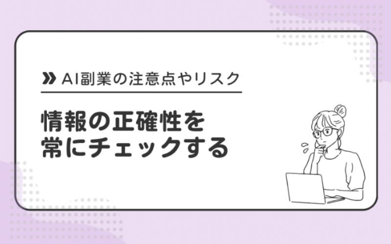 上方の正確性を常にチェックする