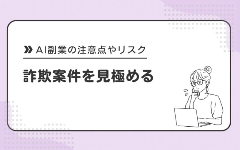詐欺案件を見極める